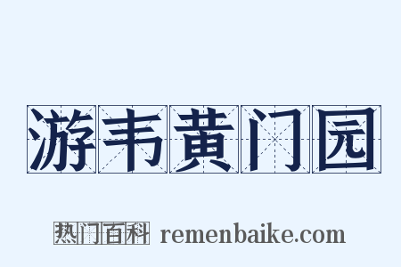 游韦黄门园是什么意思的图片
